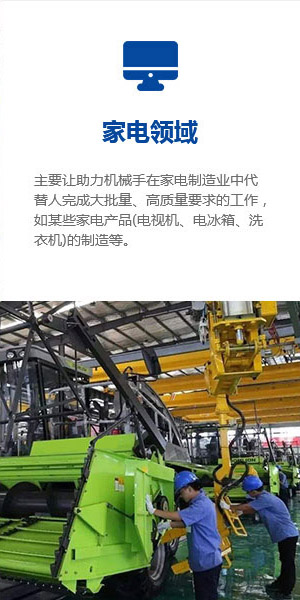 氣動(dòng)助力機(jī)械手在家電領(lǐng)域的應(yīng)用